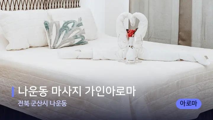 전북 군산시 나운동 나운동 마사지 가인아로마 — 휴식 분위기의 스파 베드