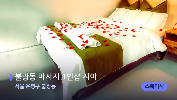 서울 은평구 불광동 불광동 마사지 1인샵 지아 — 휴식 분위기의 스파 베드