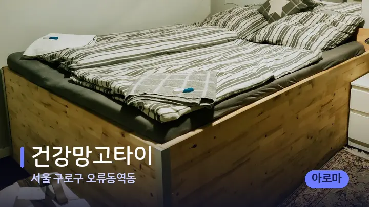 서울 구로구 오류동역동 건강망고타이 — 마사지 베드가 놓인 관리실