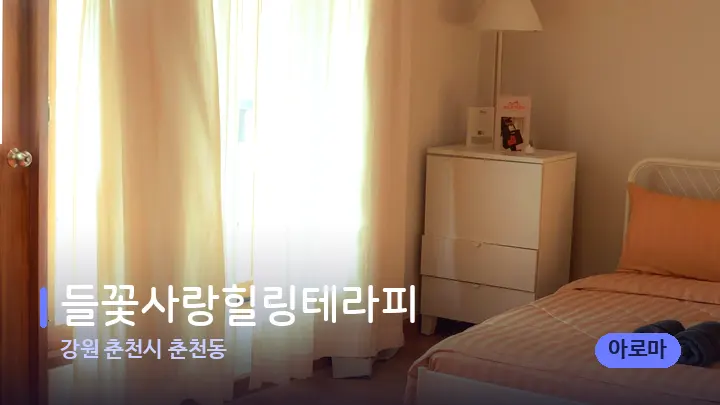 강원 춘천시 춘천동 들꽃사랑힐링테라피 — 마사지 베드가 놓인 관리실