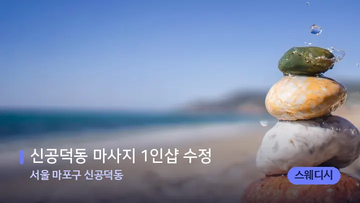 서울 마포구 신공덕동 신공덕동 마사지 1인샵 수정 — 마사지용 스톤