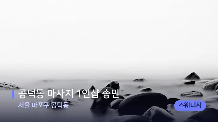 서울 마포구 공덕동 공덕동 마사지 1인샵 송민 — 마사지용 스톤