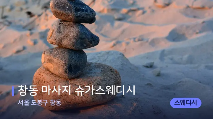 서울 도봉구 창동 창동 마사지 슈가스웨디시 — 마사지용 스톤
