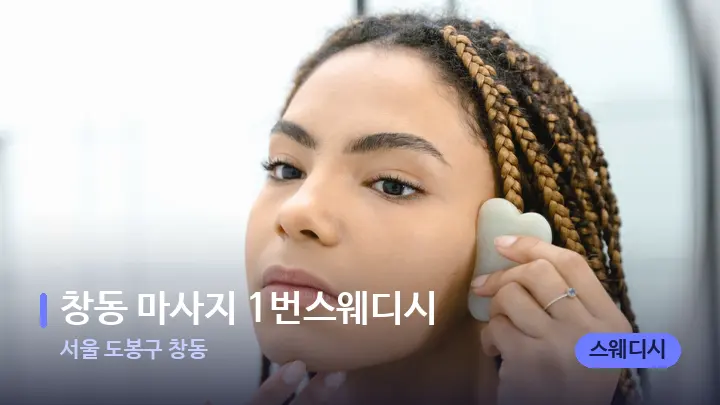 서울 도봉구 창동 창동 마사지 1번스웨디시 — 마사지용 스톤