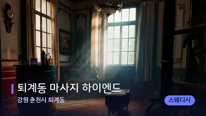 강원 춘천시 퇴계동 퇴계동 마사지 하이엔드 — 마사지 베드가 놓인 관리실