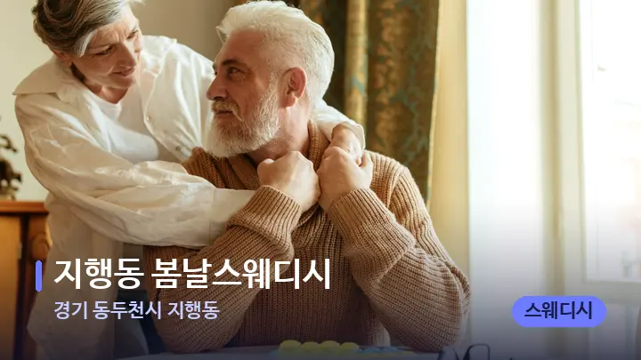 경기 동두천시 지행동 지행동 봄날스웨디시 — 어깨를 다루는 관리사의 손