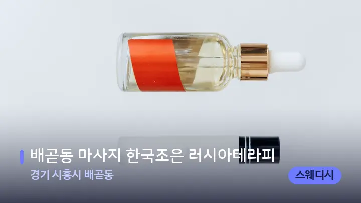 경기 시흥시 배곧동 배곧동 마사지 한국조은 러시아테라피 — 아로마테라피 오일