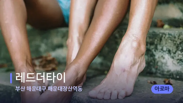 부산 해운대구 해운대장산역동 레드더타이 — 발 관리 장면