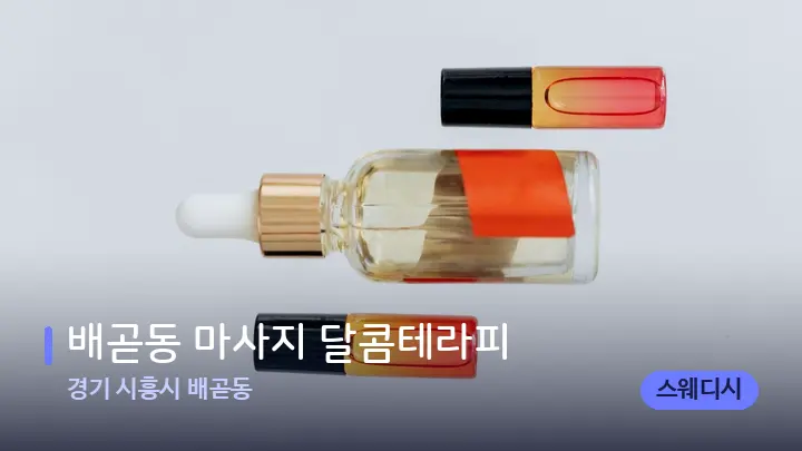 경기 시흥시 배곧동 배곧동 마사지 달콤테라피 — 아로마테라피 오일