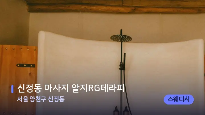 서울 양천구 신정동 신정동 마사지 알지RG테라피 — 웰니스 스파 공간