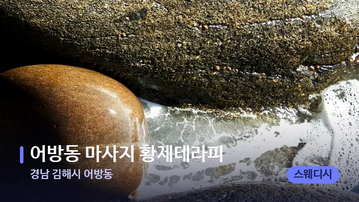 경남 김해시 어방동 어방동 마사지 황제테라피 — 마사지용 스톤