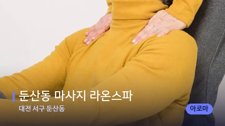 대전 서구 둔산동 둔산동 마사지 라온스파 — 어깨를 다루는 관리사의 손
