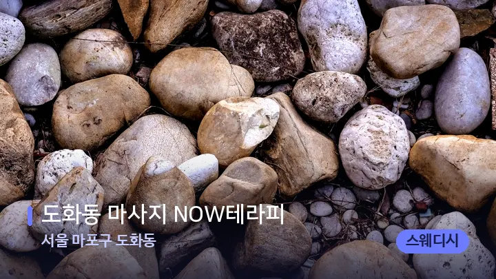 서울 마포구 도화동 도화동 마사지 NOW테라피 — 마사지용 스톤