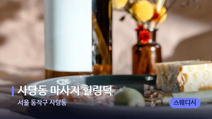 서울 동작구 사당동 사당동 마사지 힐링덕 — 마사지용 스톤