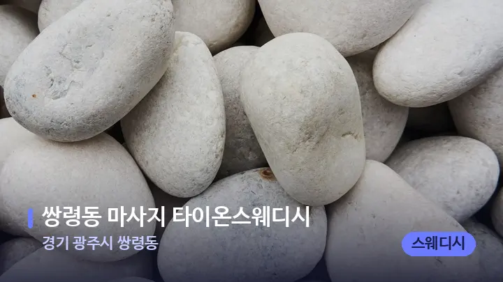 경기 광주시 쌍령동 쌍령동 마사지 타이온스웨디시 — 마사지용 스톤