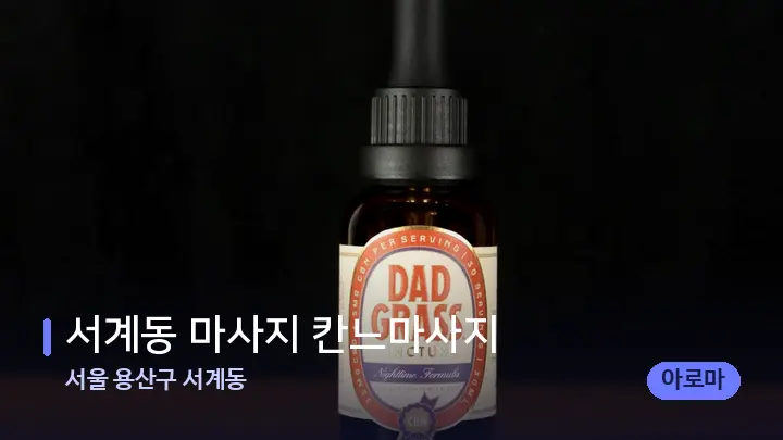 서울 용산구 서계동 서계동 마사지 칸느마사지 — 아로마테라피 오일