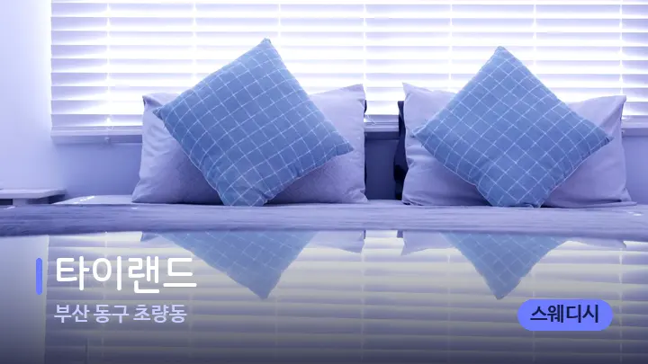 부산 동구 초량동 타이랜드 — 휴식 분위기의 스파 베드