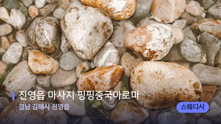 경남 김해시 진영읍 진영읍 마사지 핑핑중국아로마 — 마사지용 스톤