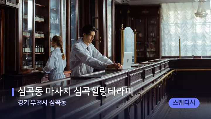 경기 부천시 심곡동 심곡동 마사지 심곡힐링테라피 — 스파 프런트 공간