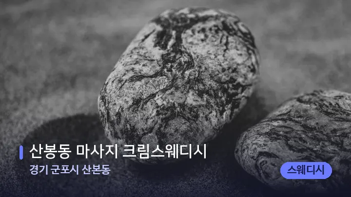 경기 군포시 산본동 산봉동 마사지 크림스웨디시 — 마사지용 스톤