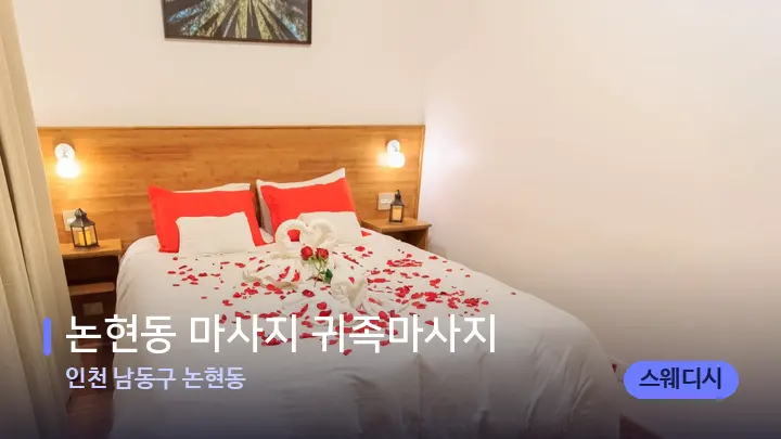 인천 남동구 논현동 논현동 마사지 귀족마사지 — 휴식 분위기의 스파 베드