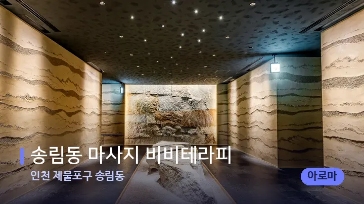 인천 제물포구 송림동 송림동 마사지 비비테라피 — 스파 프런트 공간