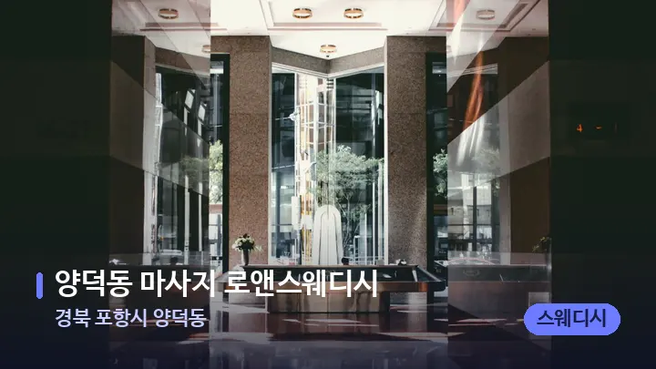 경북 포항시 양덕동 양덕동 마사지 로앤스웨디시 — 스파 프런트 공간