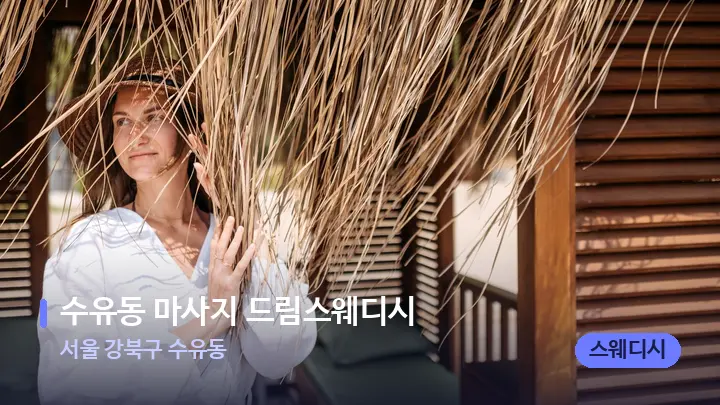 서울 강북구 수유동 수유동 마사지 드림스웨디시 — 스파 프런트 공간