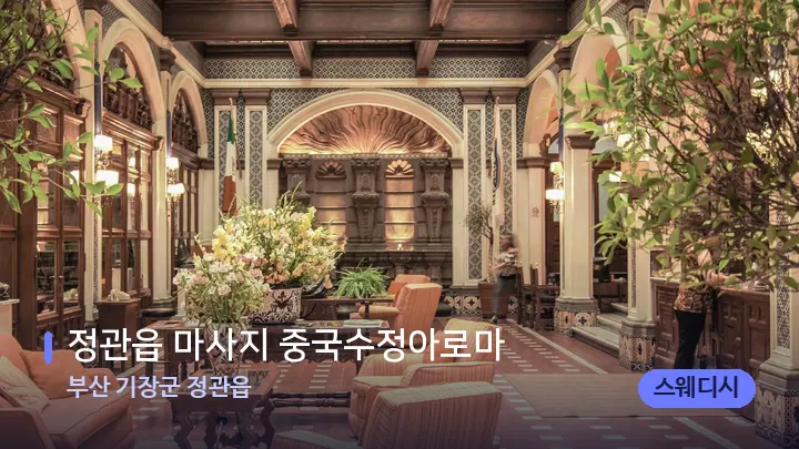 부산 기장군 정관읍 정관읍 마사지 중국수정아로마 — 스파 프런트 공간