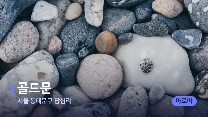 서울 동대문구 답십리 골드문 — 마사지용 스톤