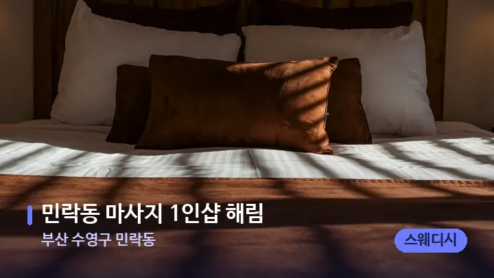 부산 수영구 민락동 민락동 마사지 1인샵 해림 — 휴식 분위기의 스파 베드
