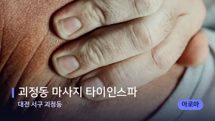 대전 서구 괴정동 괴정동 마사지 타이인스파 — 어깨를 다루는 관리사의 손