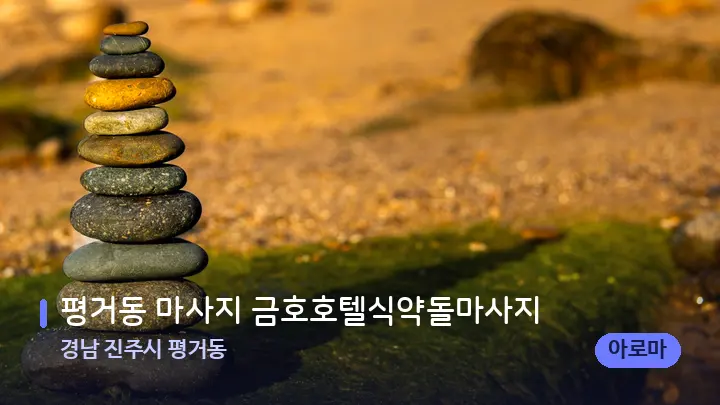 경남 진주시 평거동 평거동 마사지 금호호텔식약돌마사지 — 마사지용 스톤
