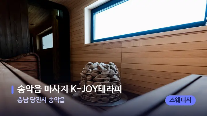 충남 당진시 송악읍 송악읍 마사지 K-JOY테라피 — 웰니스 스파 공간