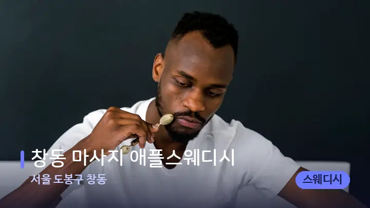 서울 도봉구 창동 창동 마사지 애플스웨디시 — 마사지용 스톤