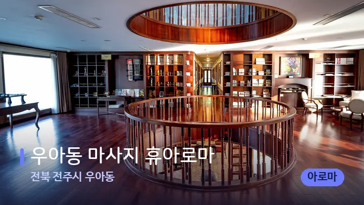 전북 전주시 우아동 우아동 마사지 휴아로마 — 스파 프런트 공간