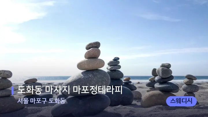 서울 마포구 도화동 도화동 마사지 마포정테라피 — 마사지용 스톤