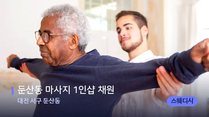 대전 서구 둔산동 둔산동 마사지 1인샵 채원 — 어깨를 다루는 관리사의 손