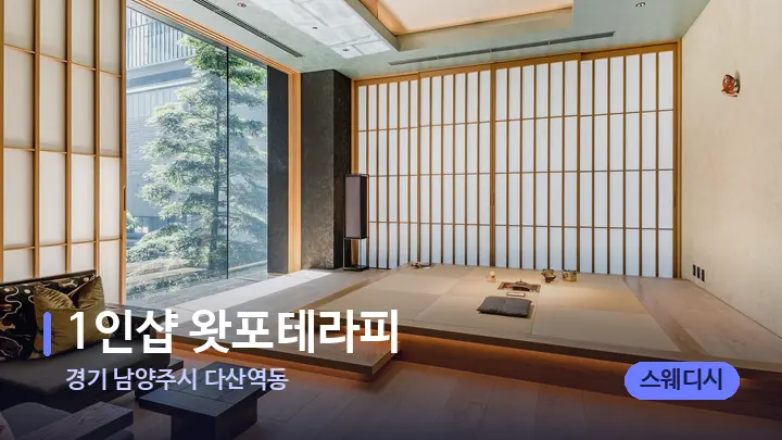 경기 남양주시 다산역동 1인샵 왓포테라피 — 스파 프런트 공간