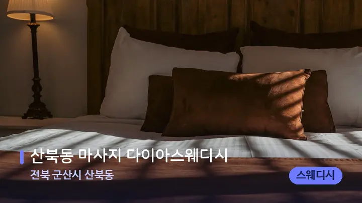 전북 군산시 산북동 산북동 마사지 다이아스웨디시 — 휴식 분위기의 스파 베드