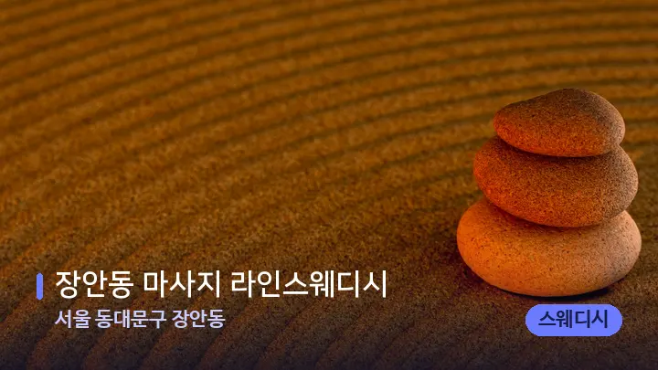 서울 동대문구 장안동 장안동 마사지 라인스웨디시 — 마사지용 스톤