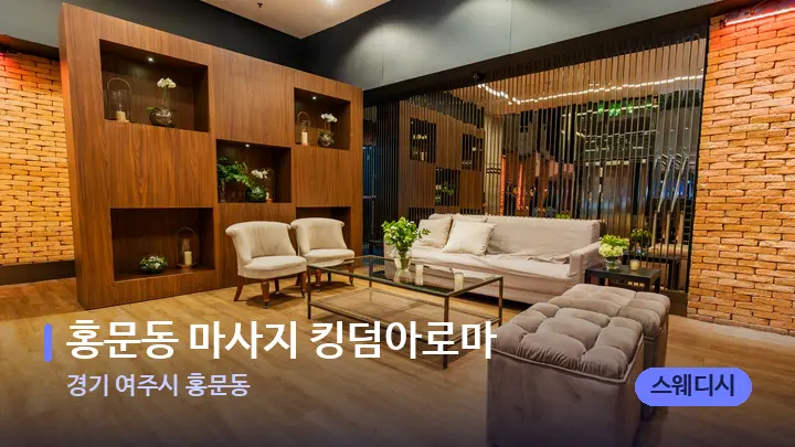 경기 여주시 홍문동 홍문동 마사지 킹덤아로마 — 스파 프런트 공간
