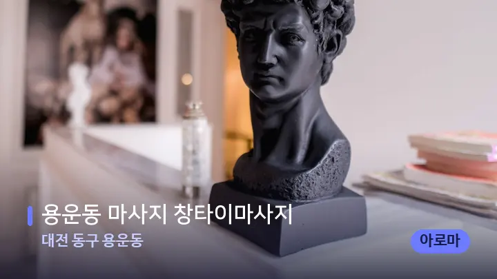 대전 동구 용운동 용운동 마사지 창타이마사지 — 스파 프런트 공간