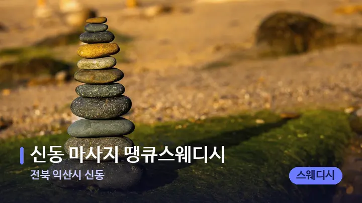 전북 익산시 신동 신동 마사지 땡큐스웨디시 — 마사지용 스톤
