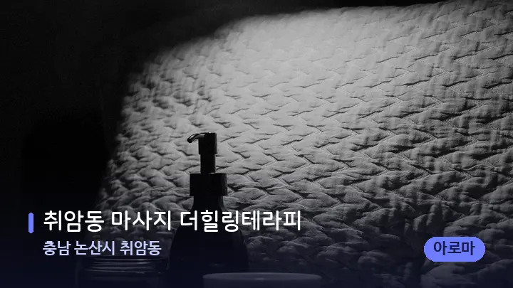 충남 논산시 취암동 취암동 마사지 더힐링테라피 — 마사지 베드가 놓인 관리실