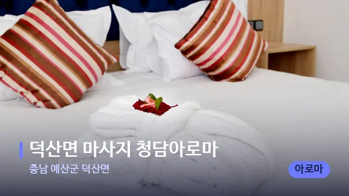 충남 예산군 덕산면 덕산면 마사지 청담아로마 — 휴식 분위기의 스파 베드