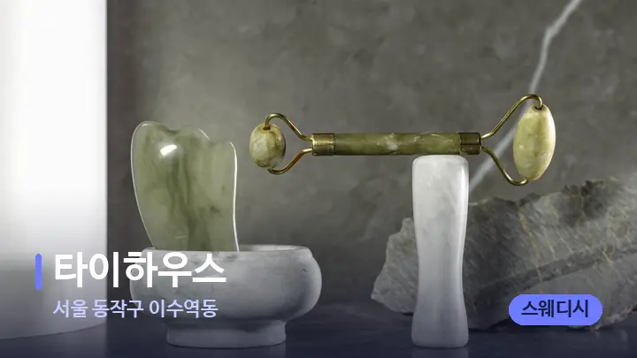 서울 동작구 이수역동 타이하우스 — 마사지용 스톤