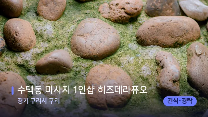 경기 구리시 구리 수택동 마사지 1인샵 히즈데라퓨오 — 마사지용 스톤