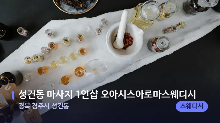경북 경주시 성건동 성건동 마사지 1인샵 오아시스아로마스웨디시 — 아로마테라피 오일
