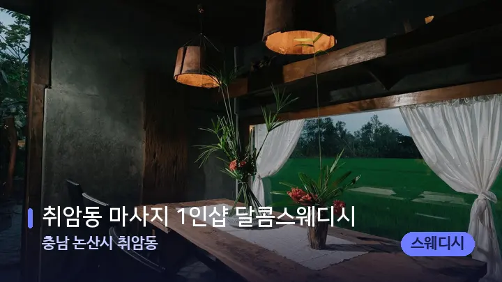 충남 논산시 취암동 취암동 마사지 1인샵 달콤스웨디시 — 마사지 베드가 놓인 관리실